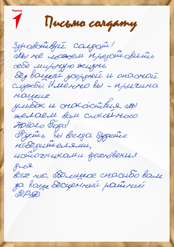 Новогоднее поздравление солдату